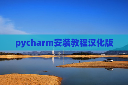 pycharm安装教程汉化版 pycharm安装教程汉化版