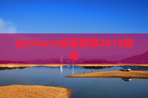 pycharm安装教程2018激活
